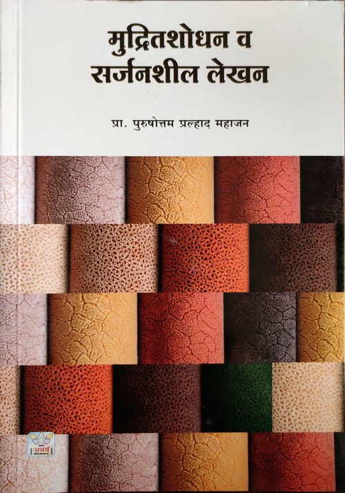 मुद्रितशोधन व सर्जनशील लेखन